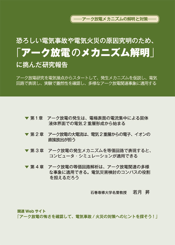 恐ろしい電気事故や電気火災の原因究明のため、「アーク放電のメカニズム解明」に挑んだ“研究報告”