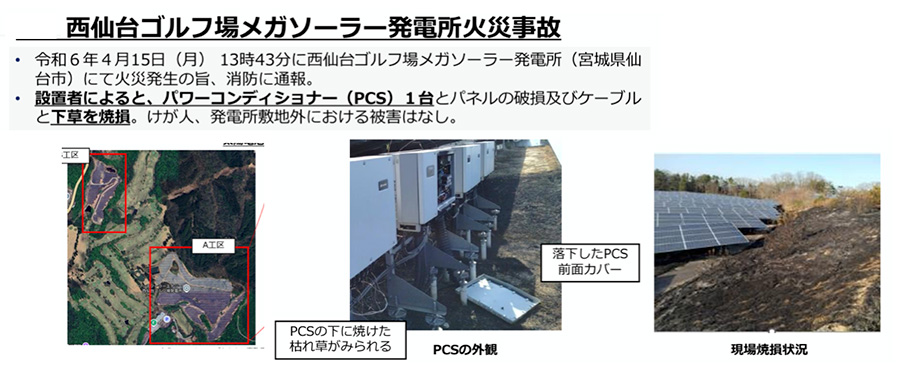 図：西仙台ゴルフ場メガソーラー発電所火災事故