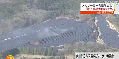 写真：メガソーラー発電所火災のニュース