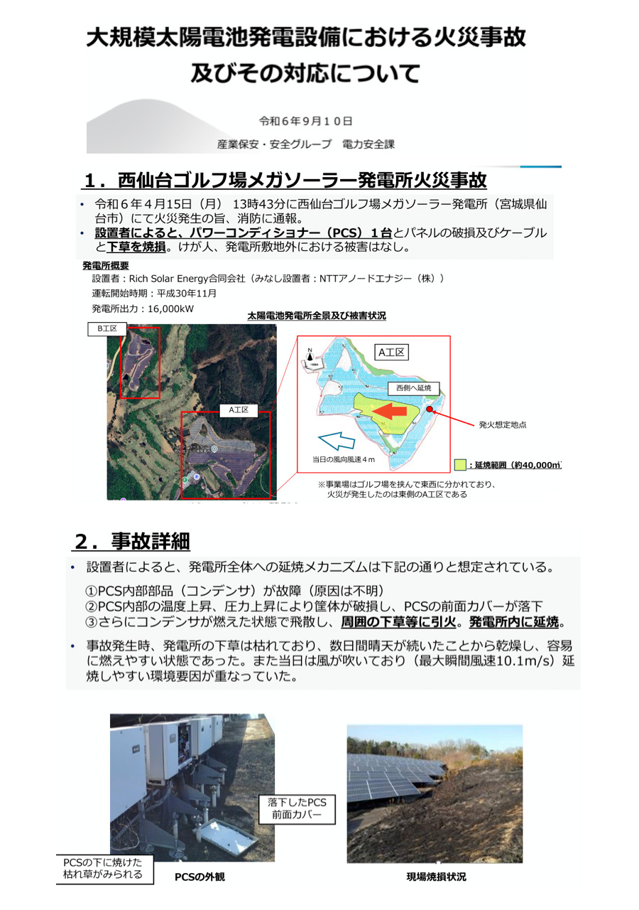 図：大規模太陽電池発電設備における火災事故及びその対応について