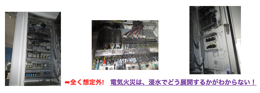 図：電気火災は、浸水でどう展開するかがわからない！